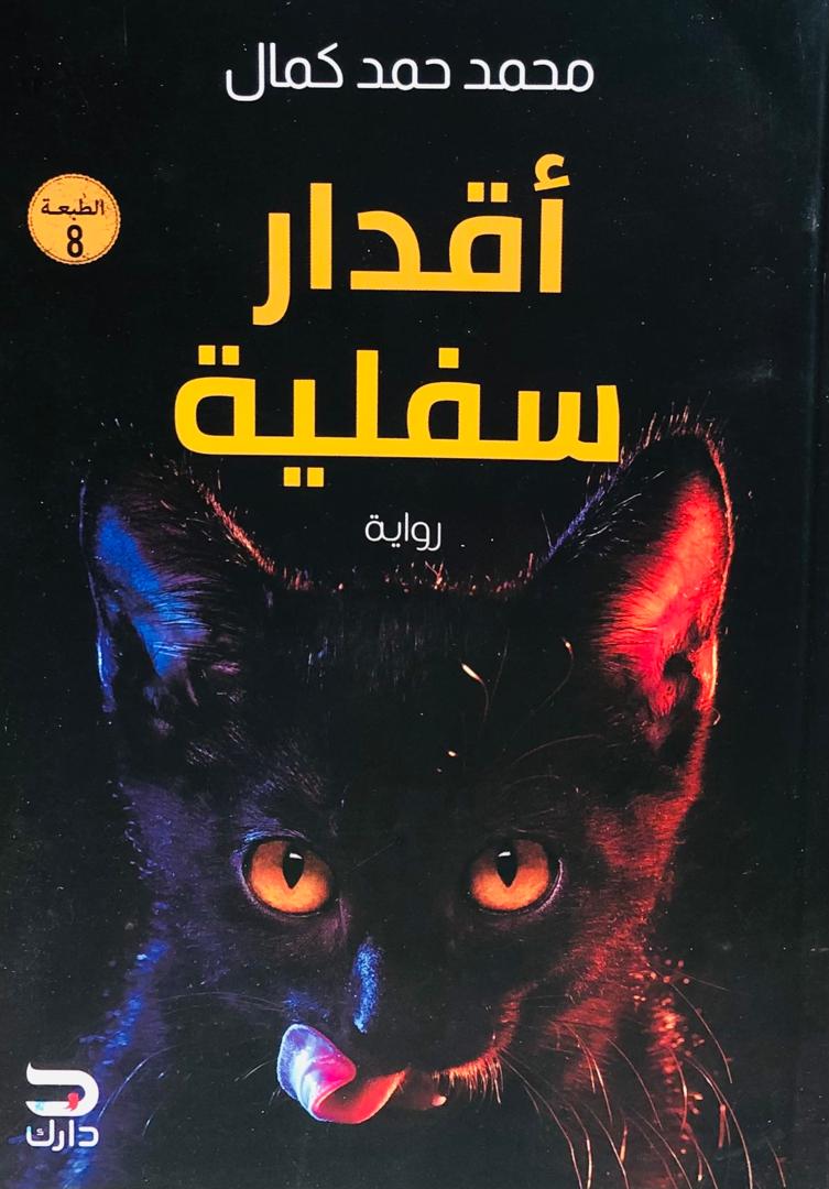 أقدار سفلية