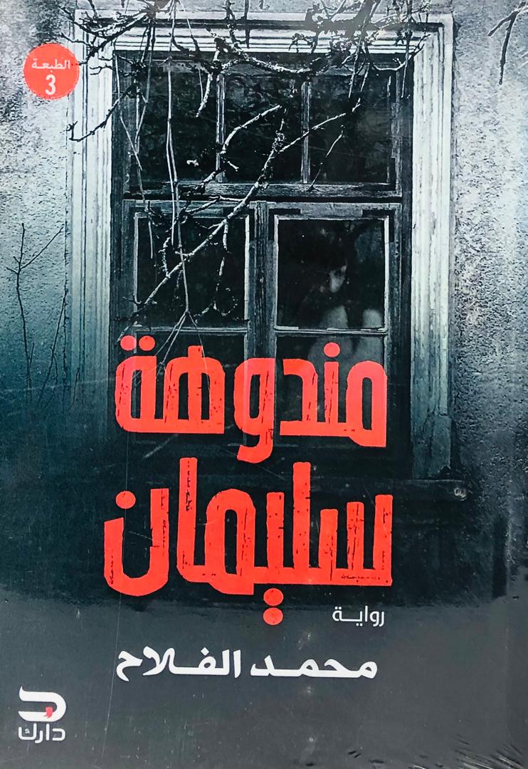 مندوهة سليمان