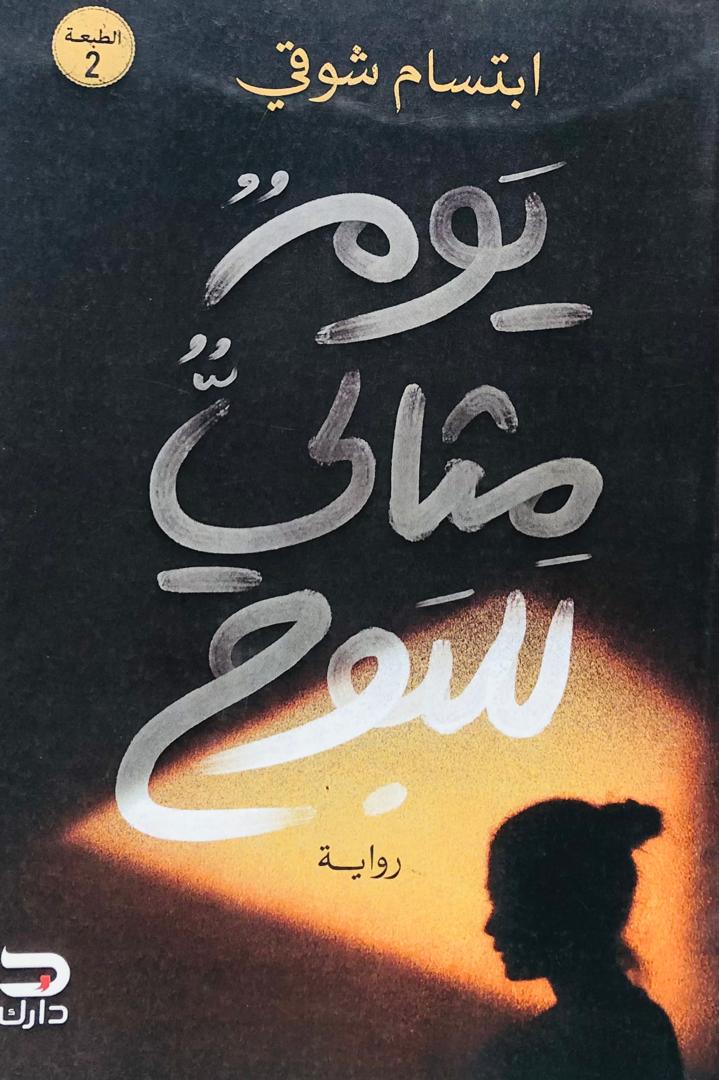 يوم مثالي للبوح