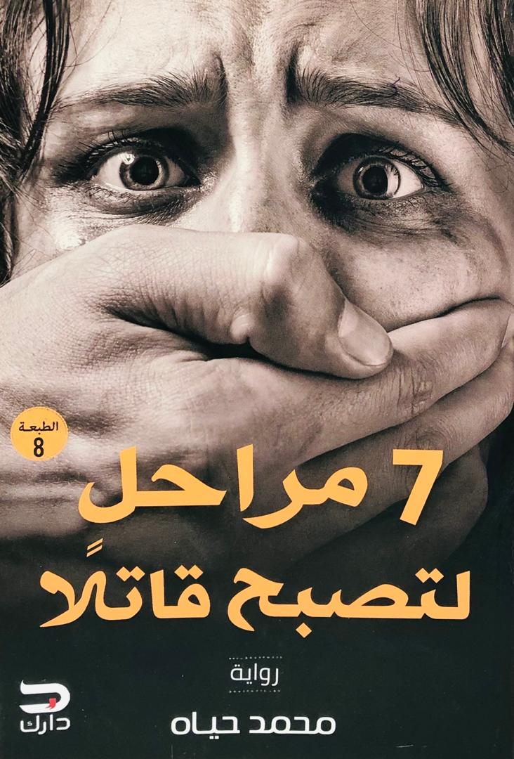 7 مراحل لتصبح قاتلا