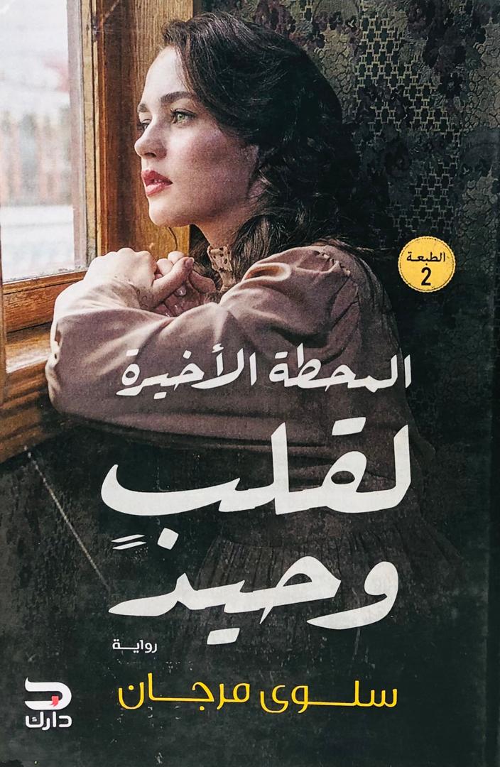 المحطة الأخيرة لقلب وحيد