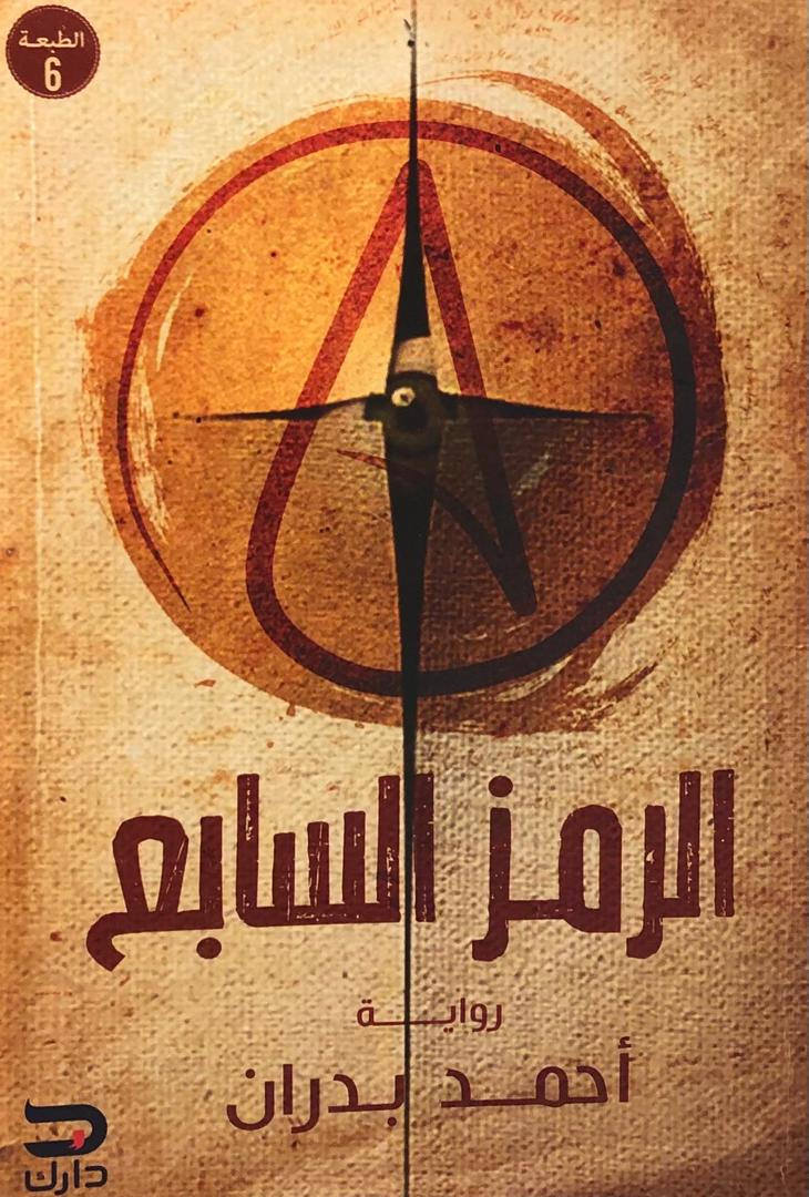 الرمز السابع