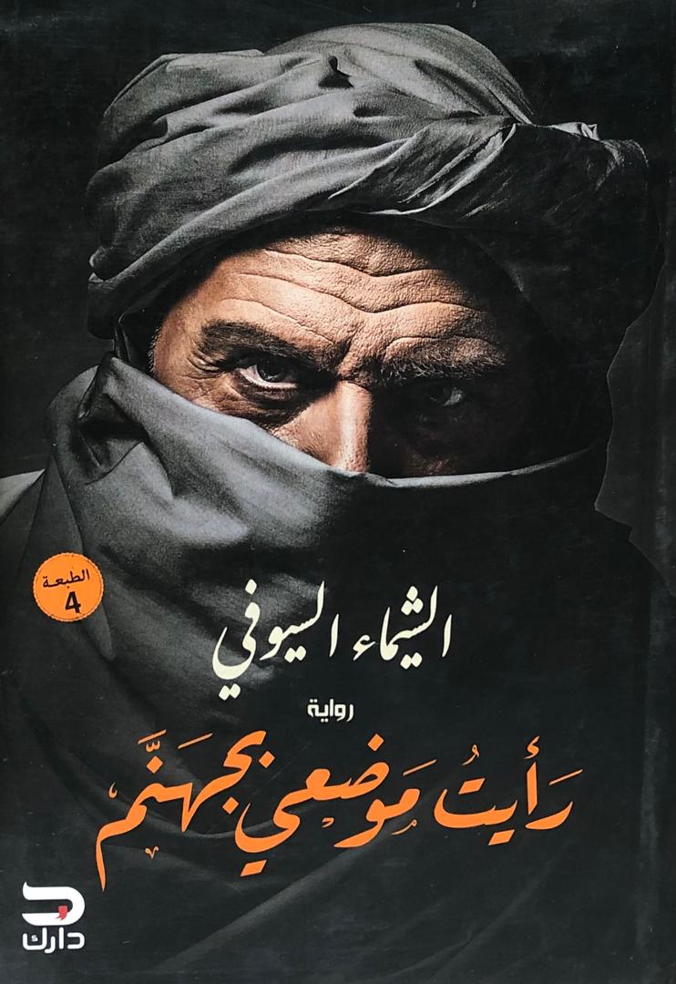 رأيت موضعي بجهنم