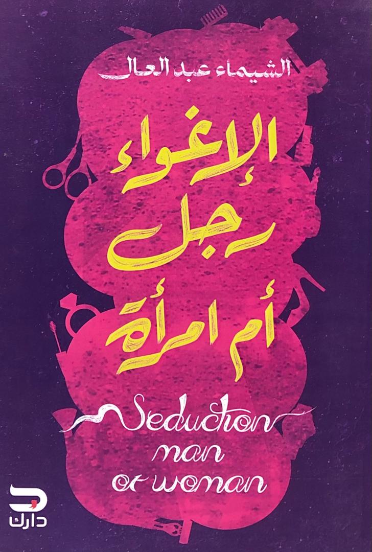 الإغواء رجل أم إمرأة