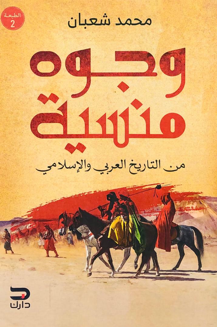 وجوه منسية