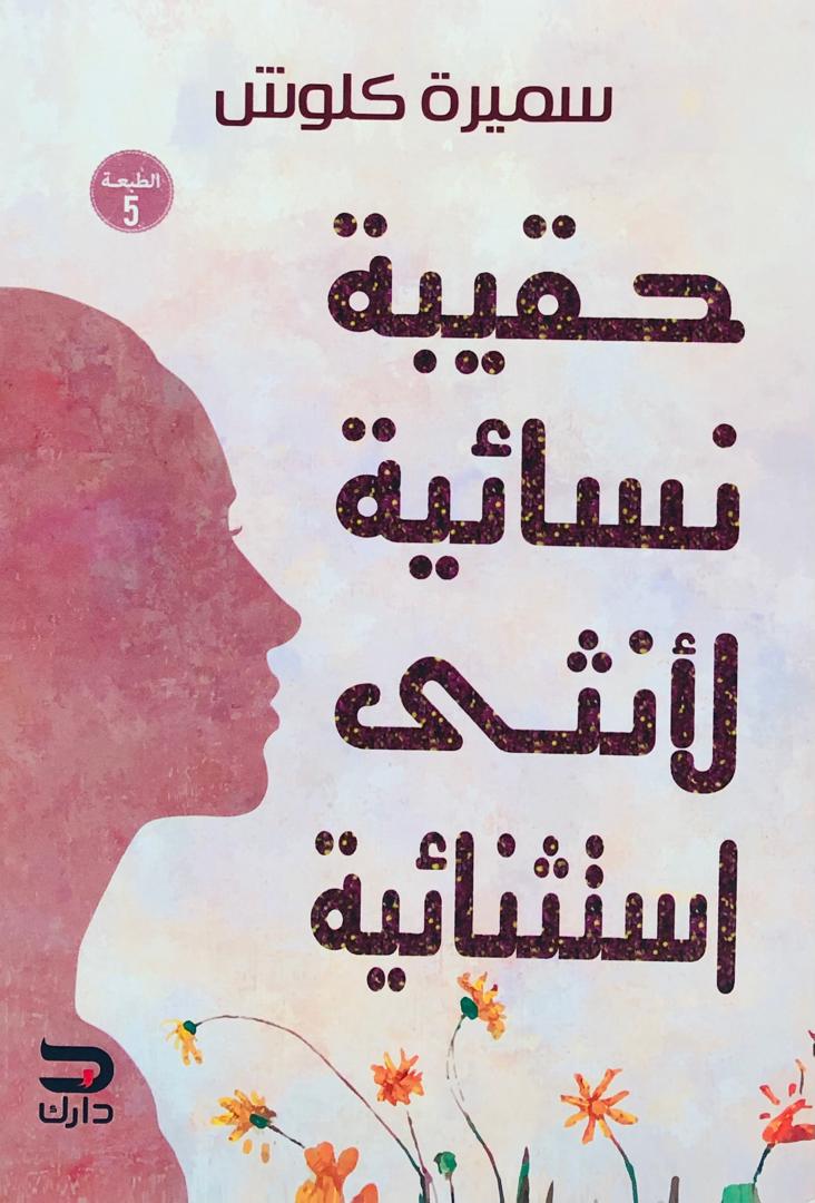 حقيبة نسائية لأنثى إستثنائية