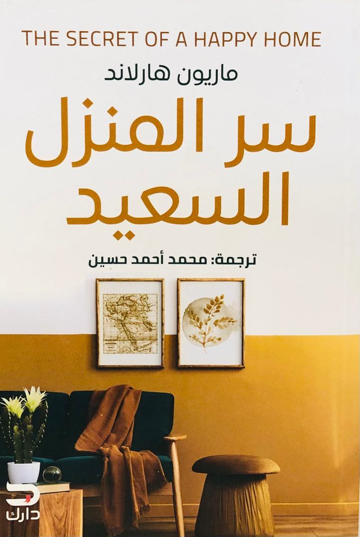سر المنزل السعيد