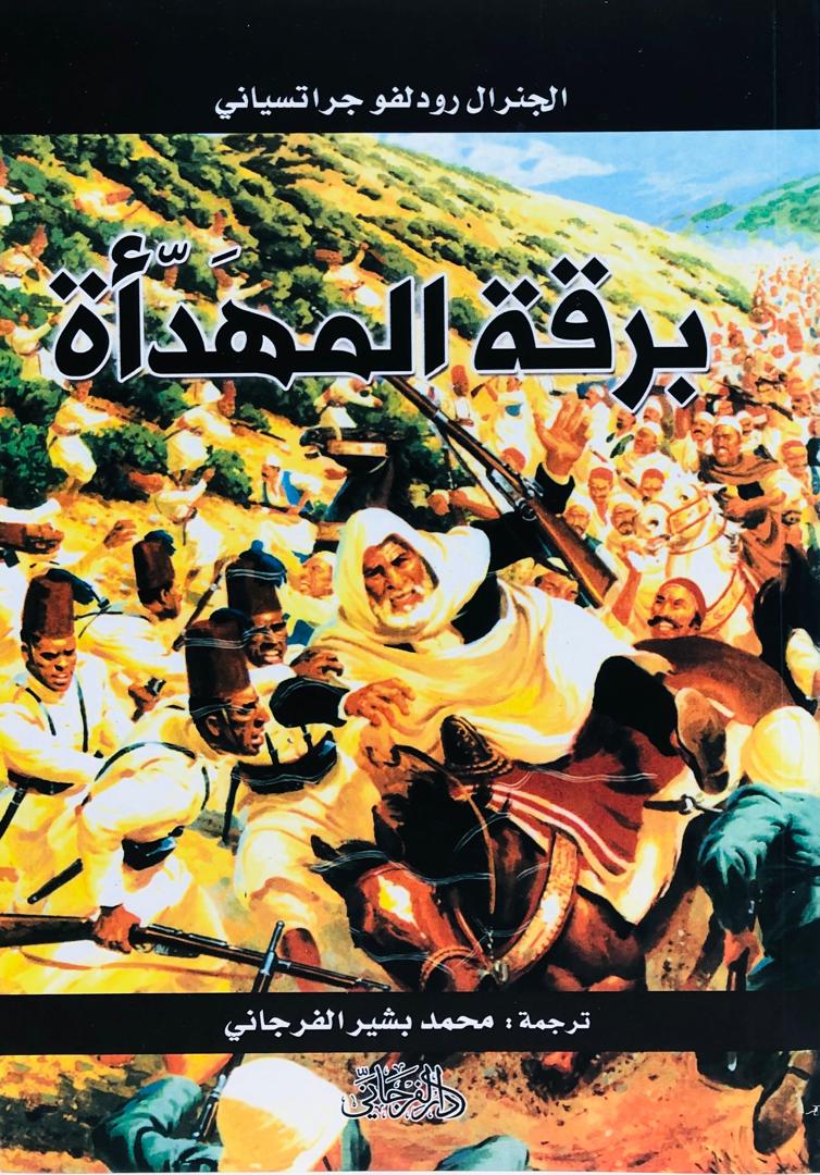 برقة المهدأة