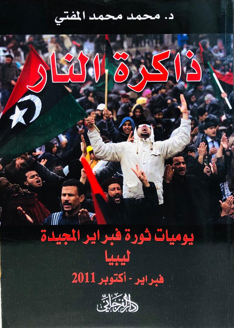 ذاكرة النار