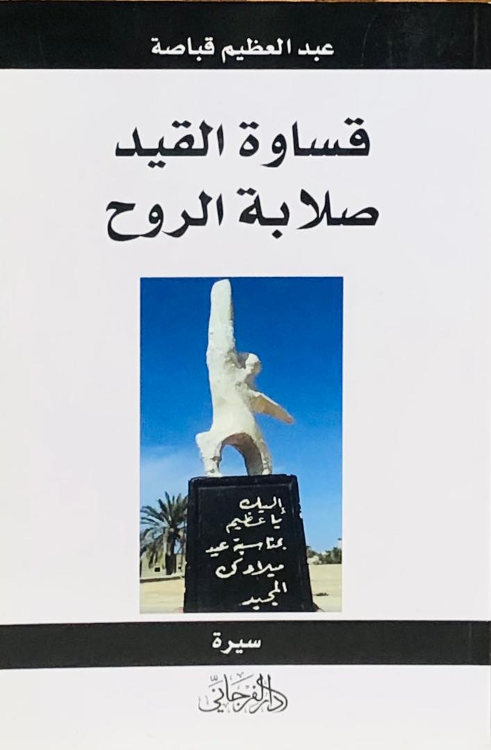 قساوة القيد صلابة الروح