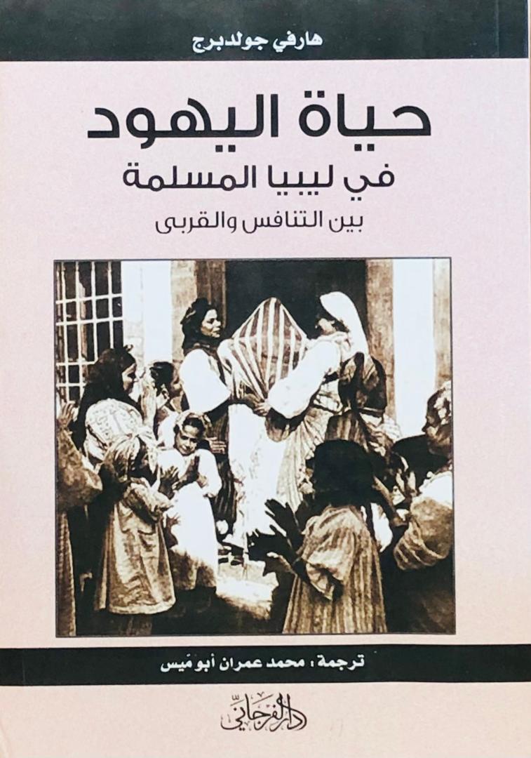 حياة اليهود في ليبيا المسلمة بين التنافس والقربى