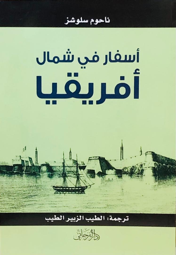 أسفار في شمال أفريقيا