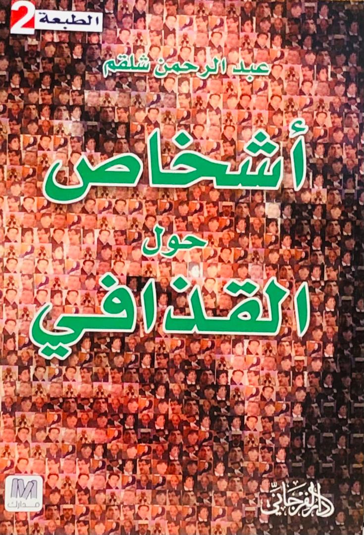 أشخاص حول القذافي