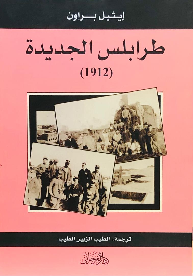 طرابلس الجديدة 1912