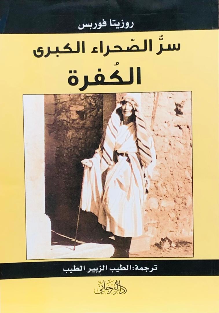 سر الصحراء الكبرى الكفرة