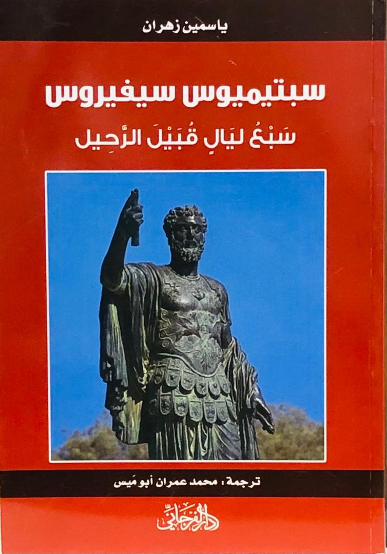 سبتيموس سيفيروس سبع ليال قبيل الرحيل