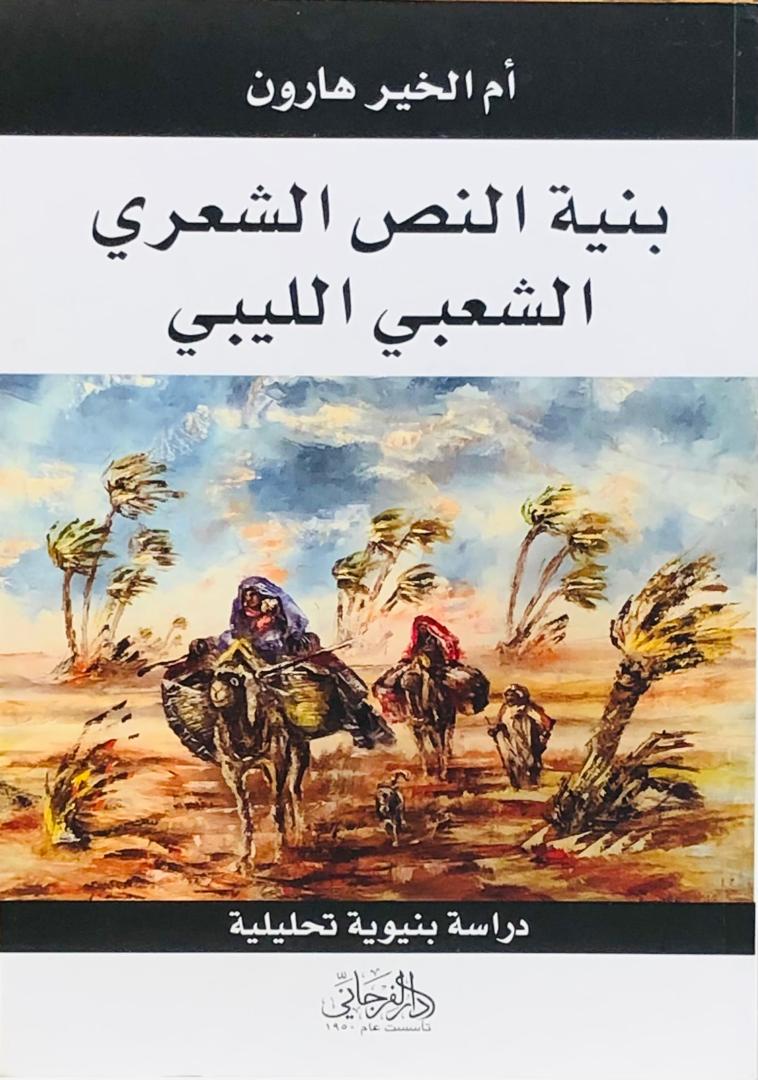 بنية النص الشعري الشعبي الليبي
