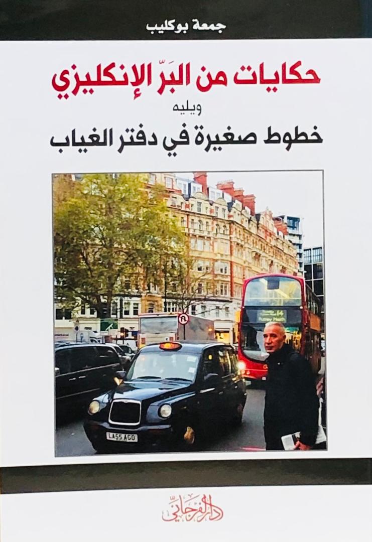 حكايات من الريف الإنجليزي