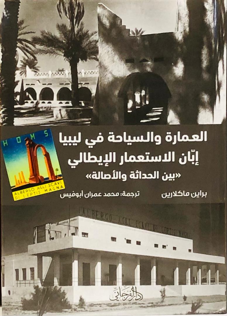 العمار والسياحة في ليبيا إبان الإستعمار الإيطالي بين حداثة والأصالة