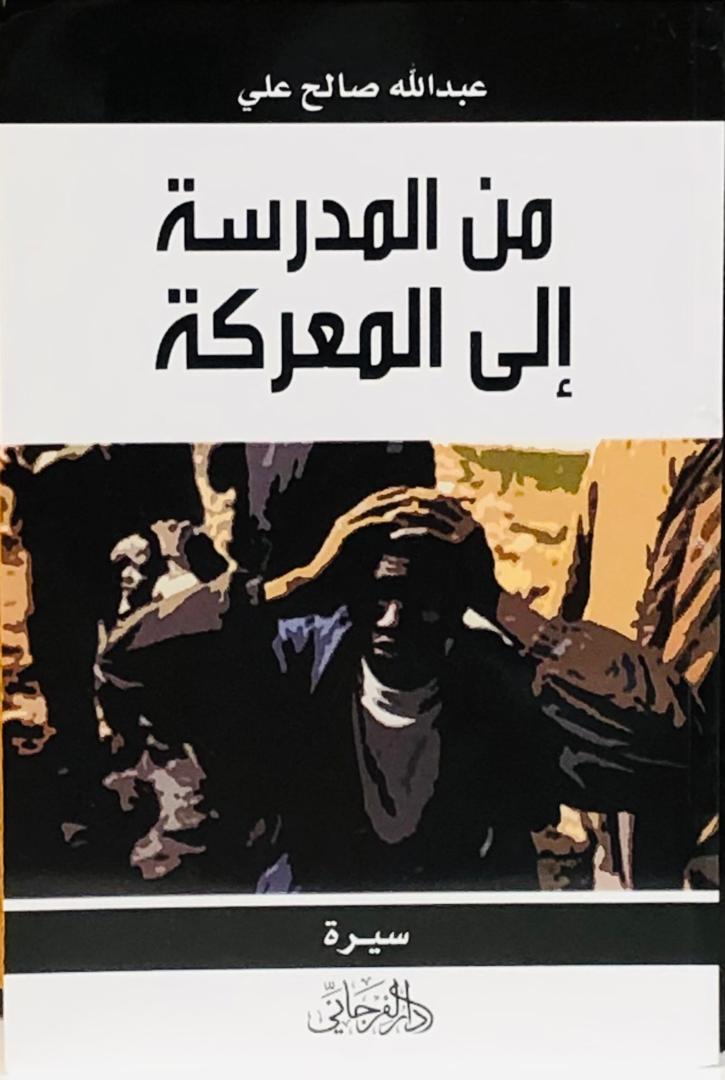 من المدرسة إلى المعركة