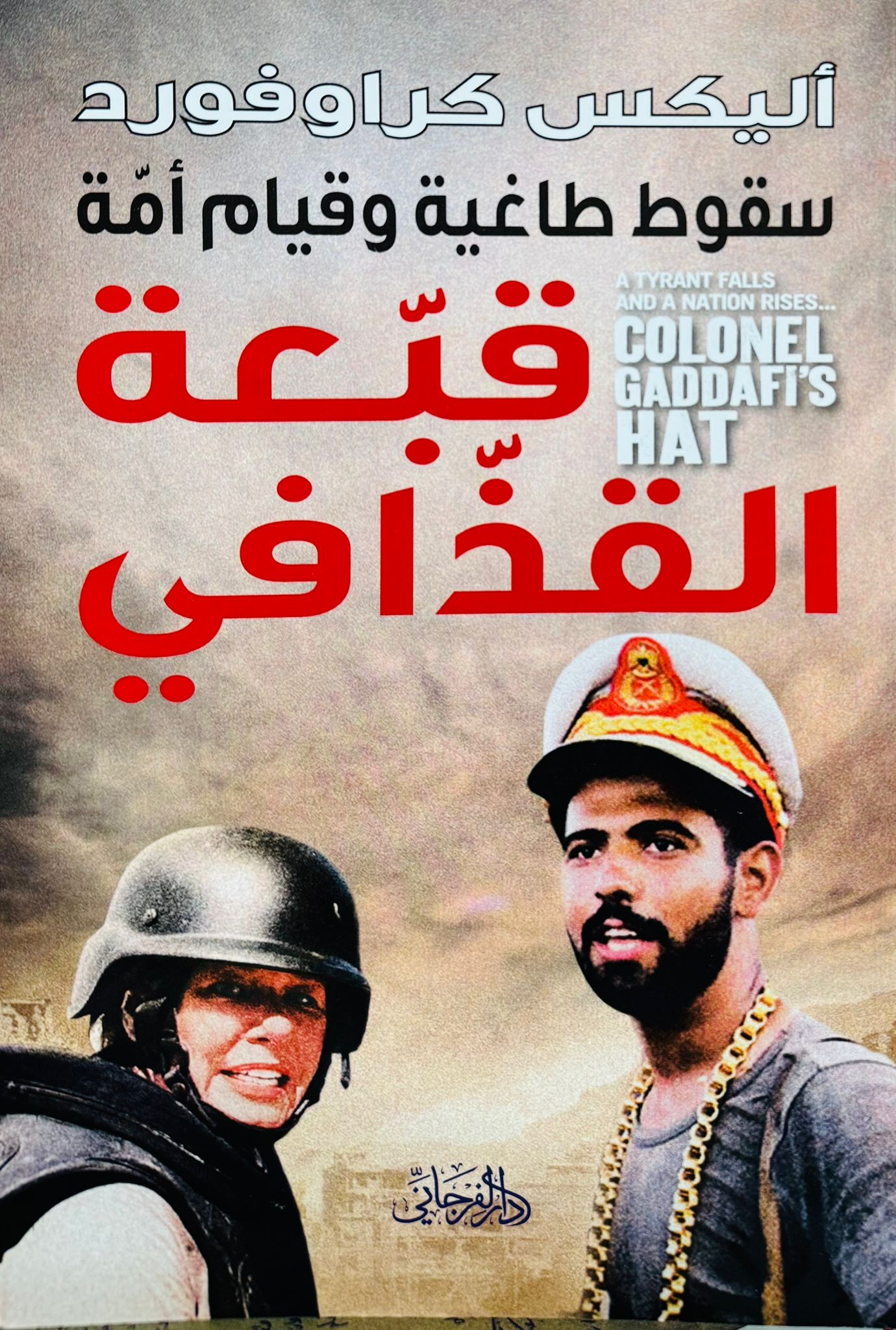 قبعة القذافي