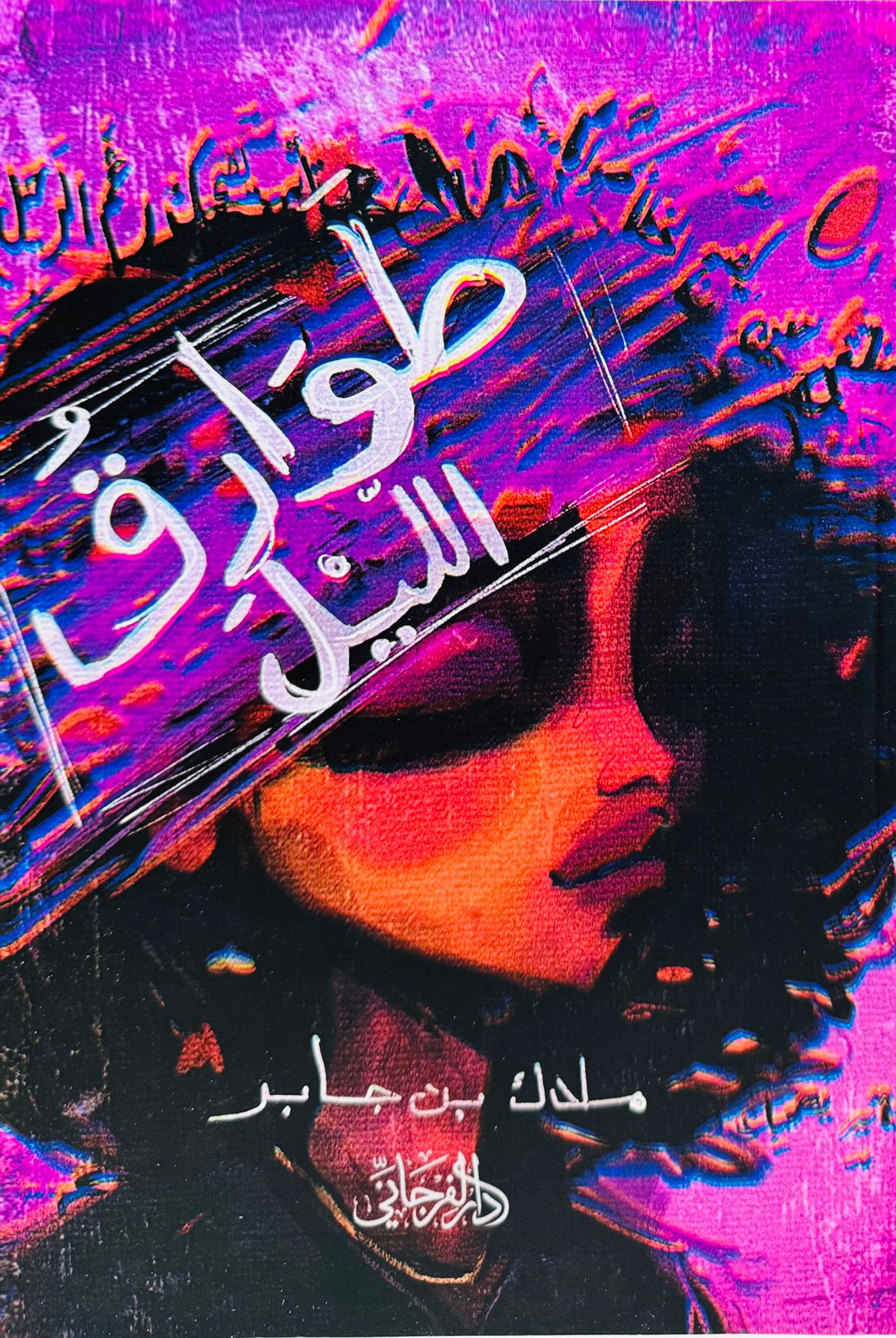 طوارق الليل