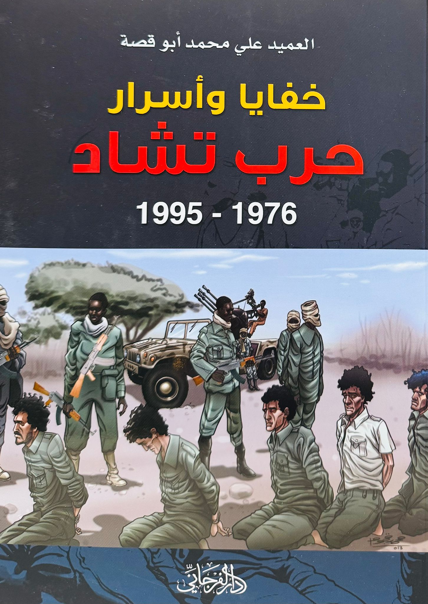 خفايا وأسرار حرب تشاد 1976 - 1995