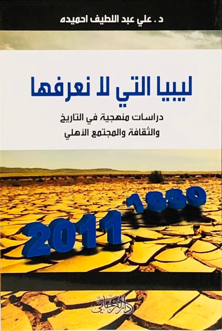 ليبيا التي لا نعرفها