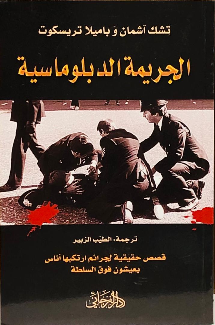الجريمة الدبلوماسية