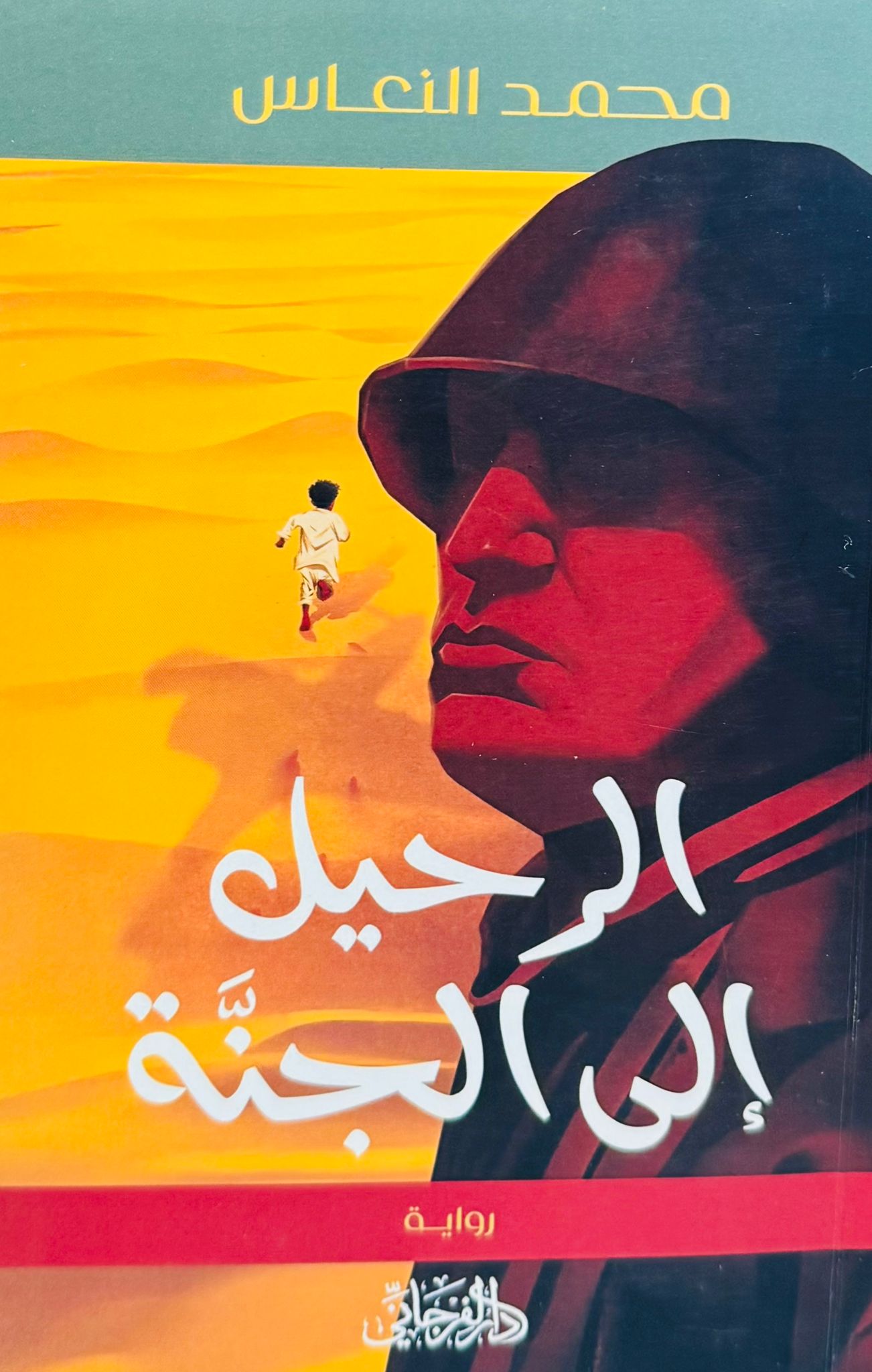 الرحيل إلى الجنة