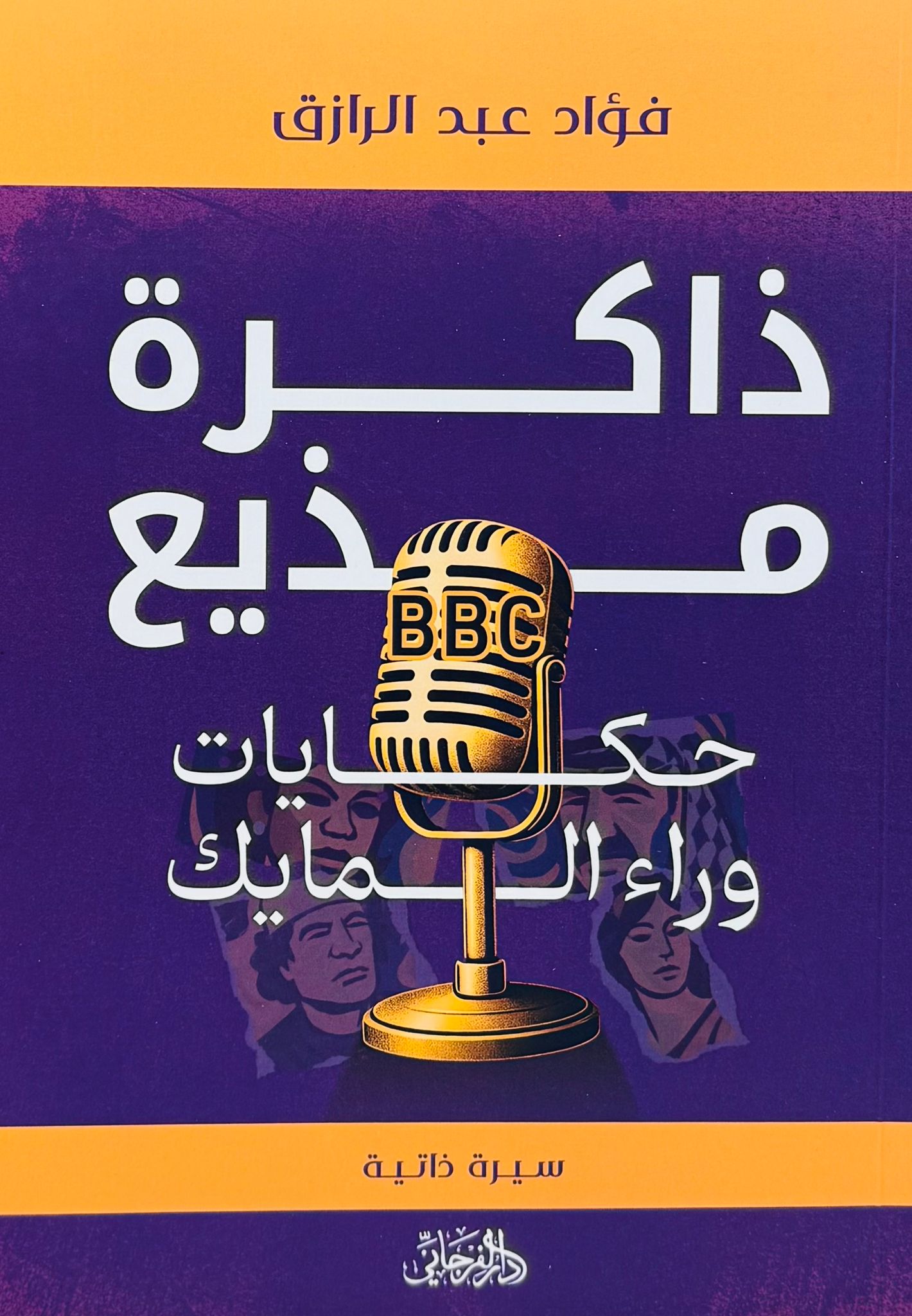 ذاكرة مذيع