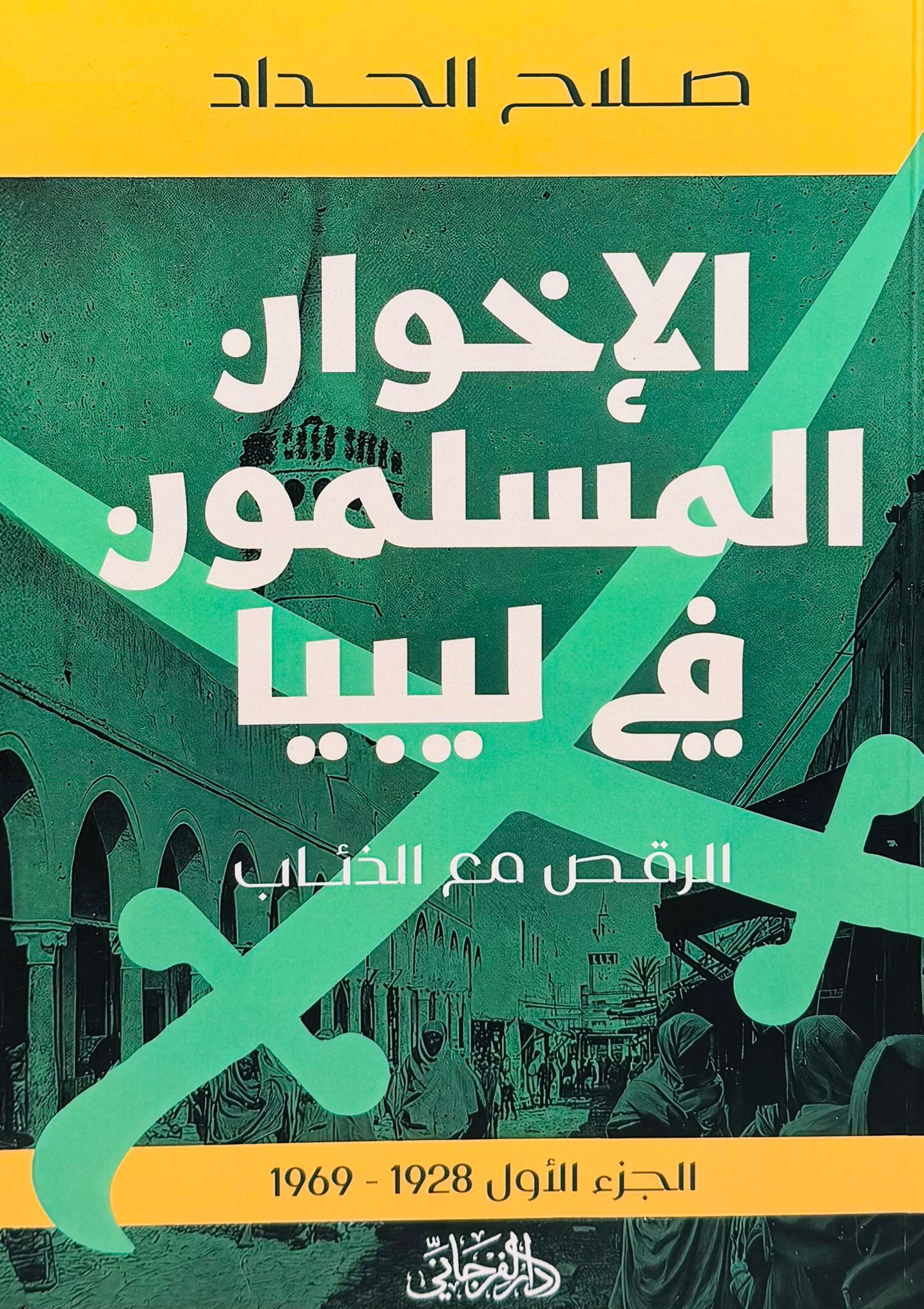 الاخوان المسلمون في ليبيا