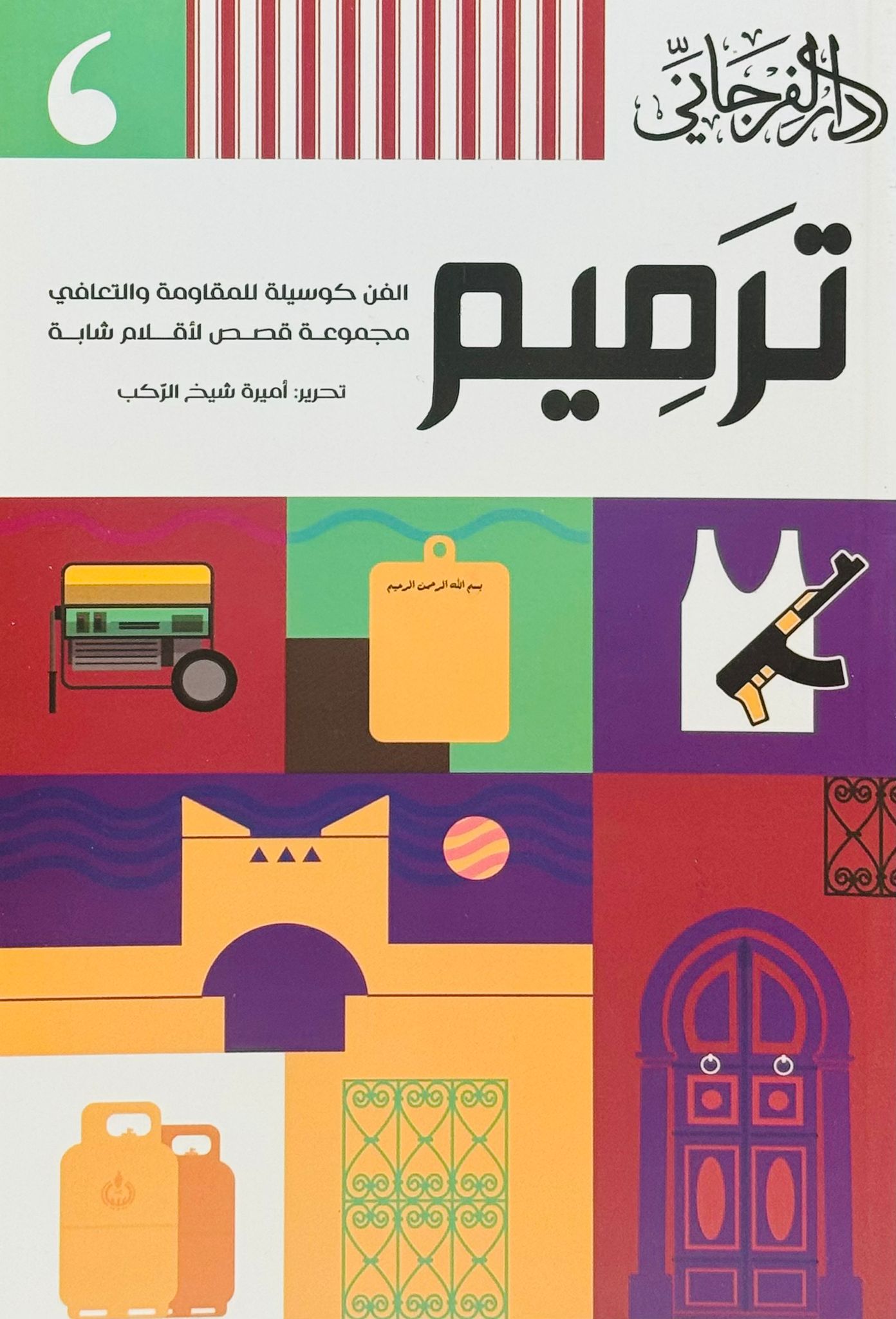ترميم