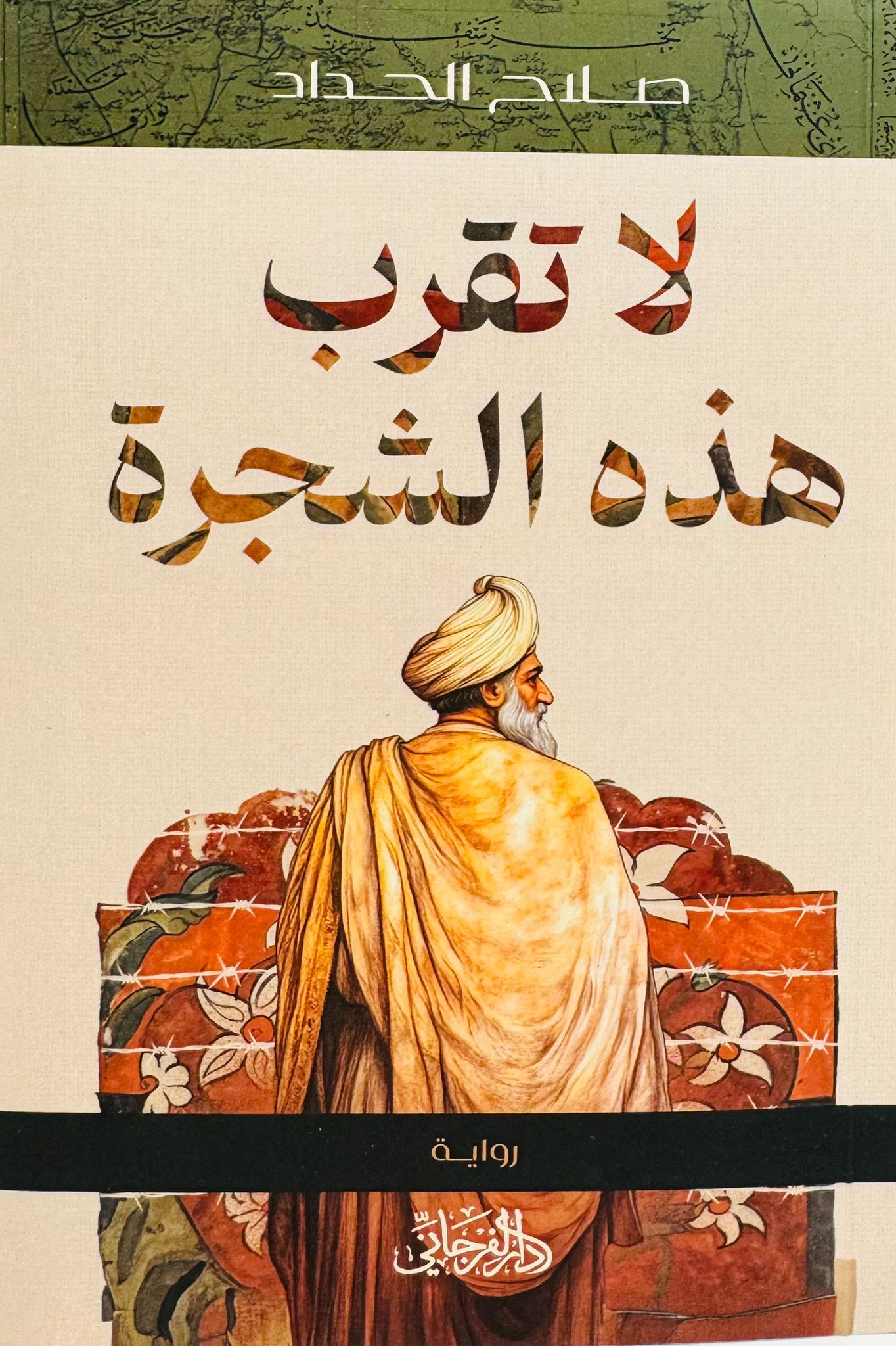 لا تقرب هذه الشجرة