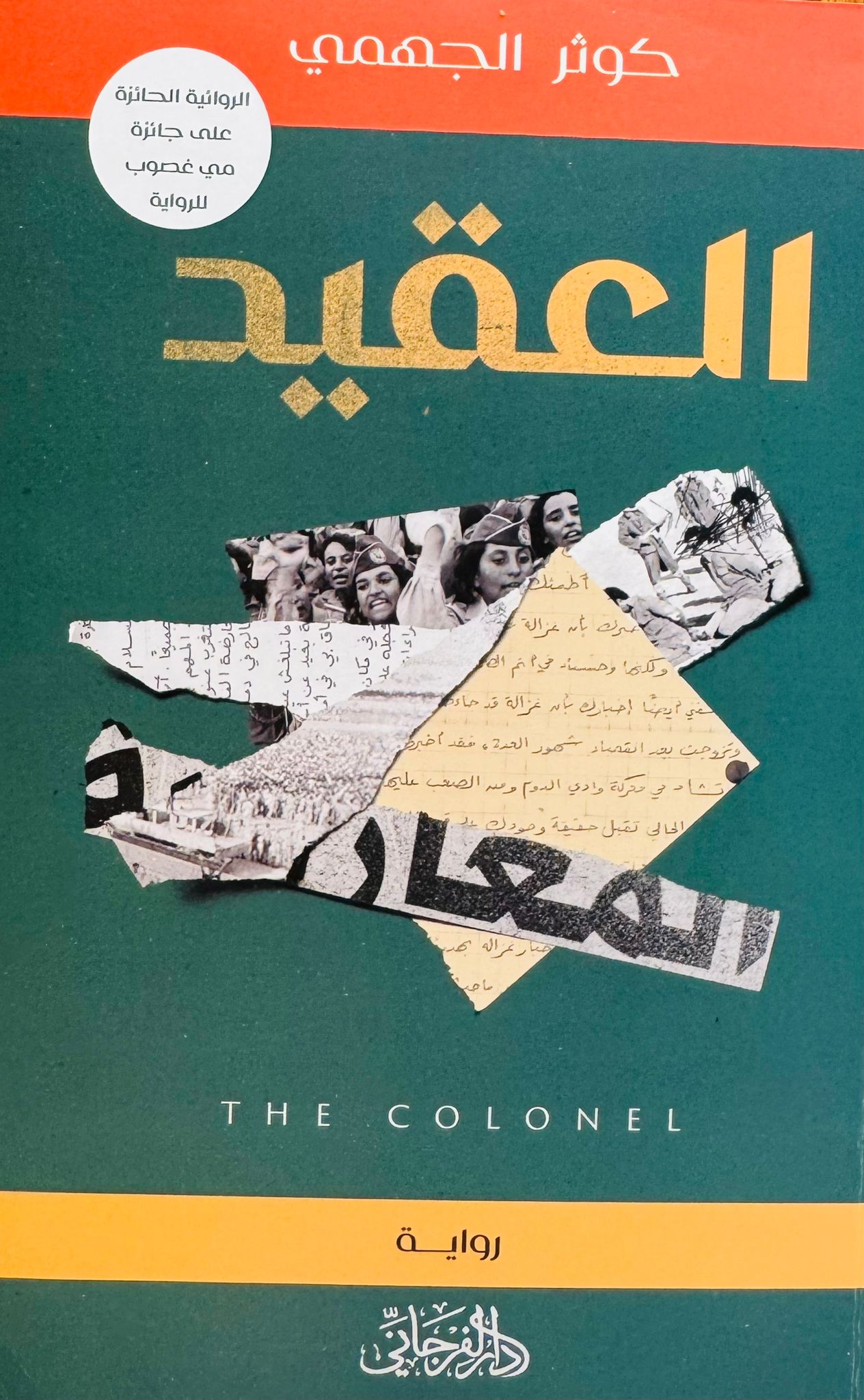 العقيد