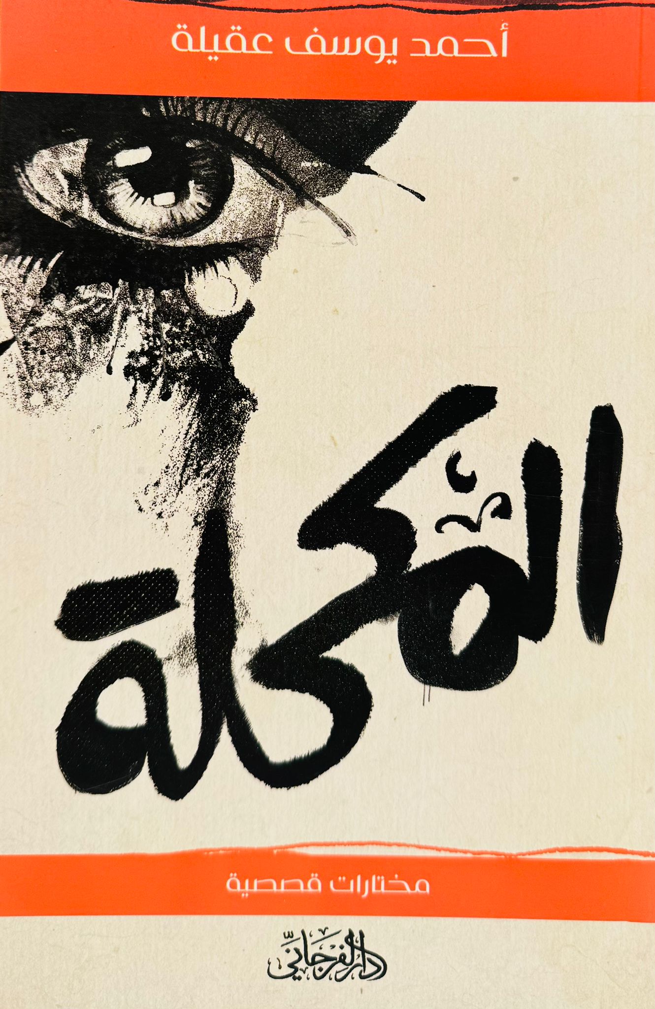المكحلة