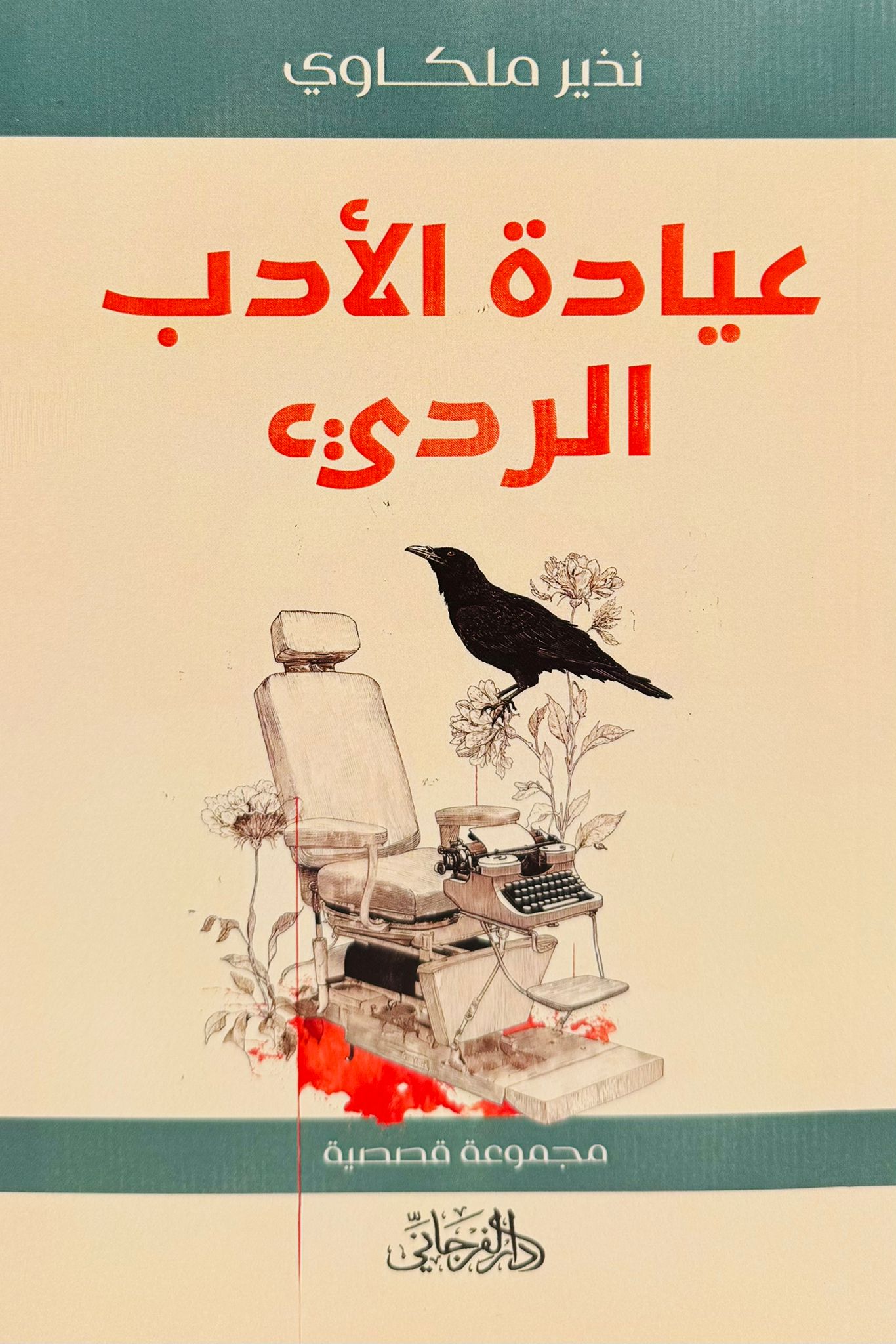 عيادة الأدب الرديء