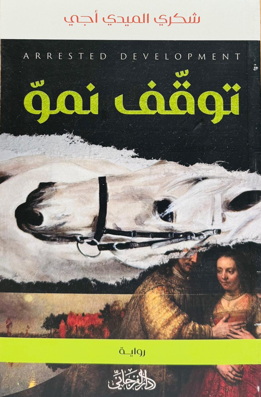 توقف نمو
