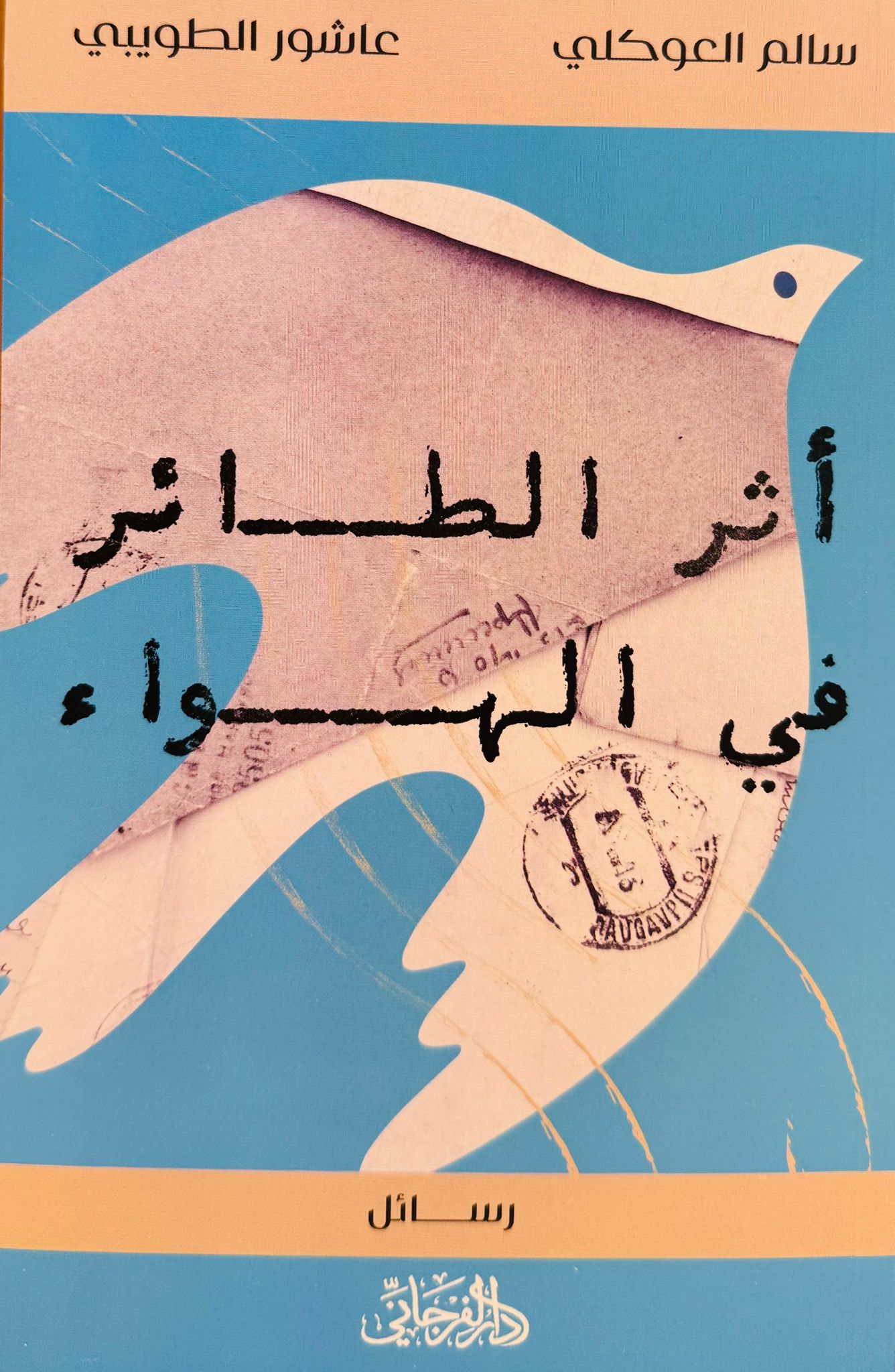 أثر الطائر في الهواء