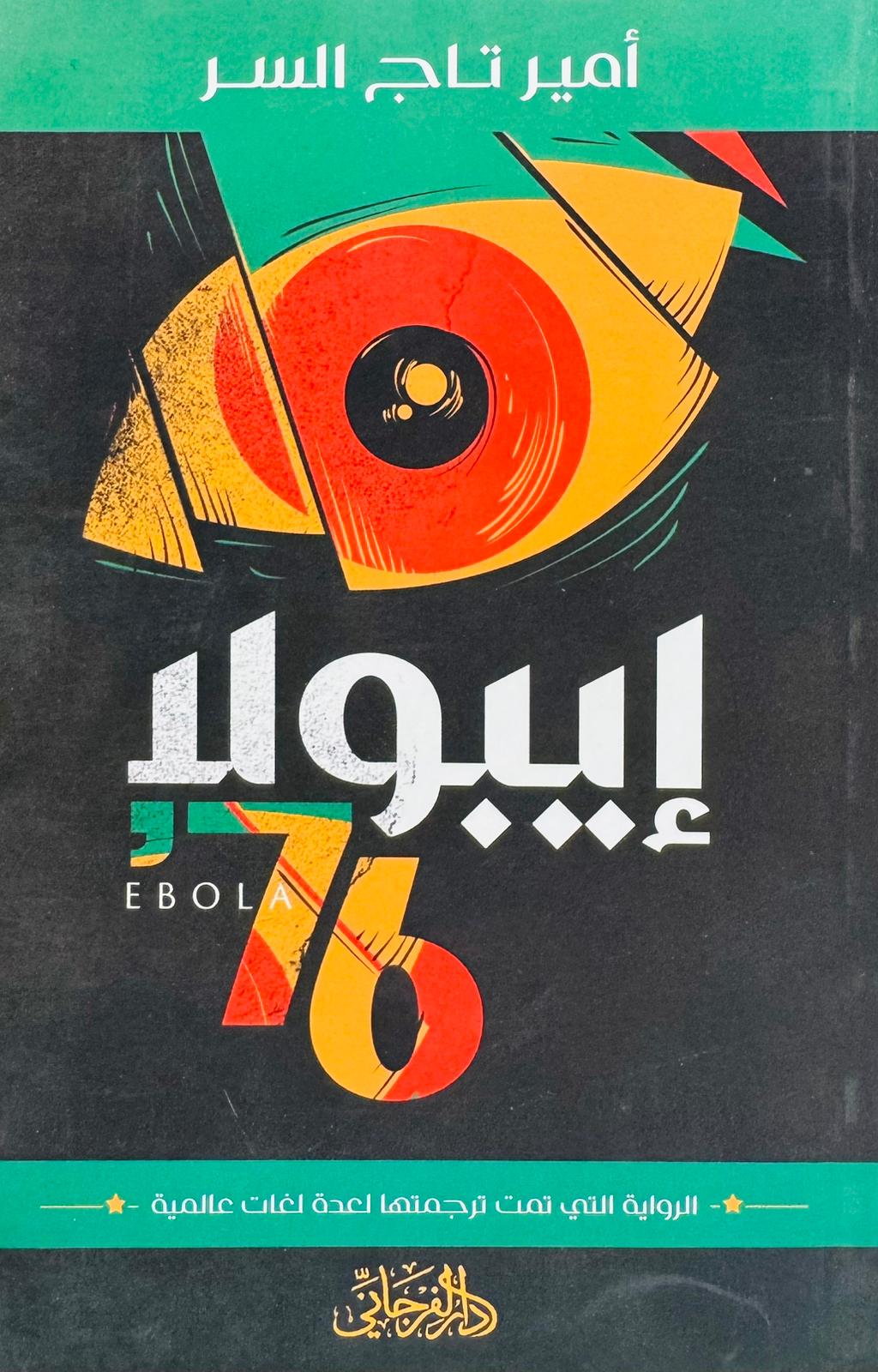 إيبولا