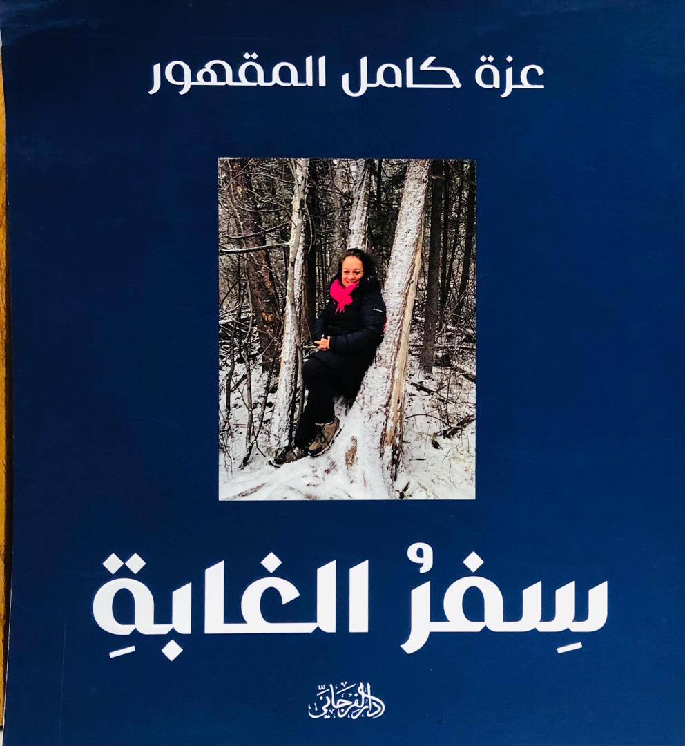 سفر الغابة