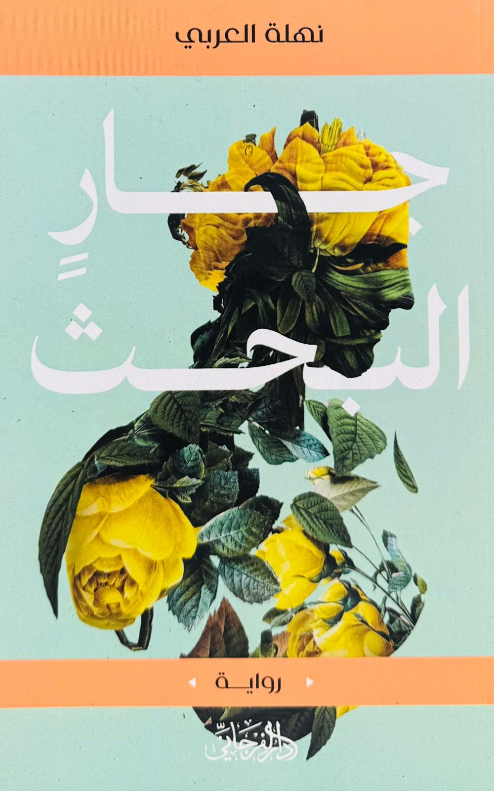 جار البحث