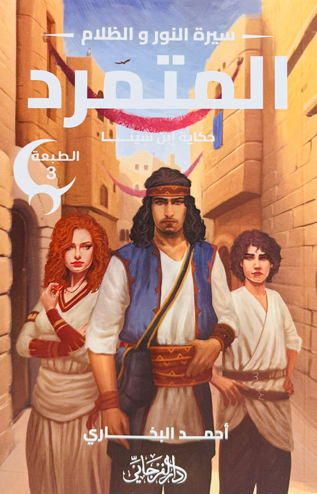 سيرة النور والظلام - الجزء الأول - المتمرد