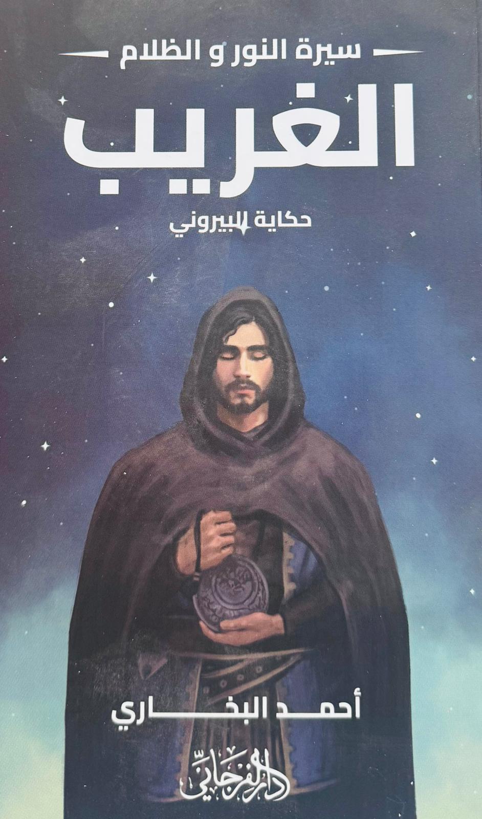 سيرة النور والظلام - الجزء الثاني - الغريب