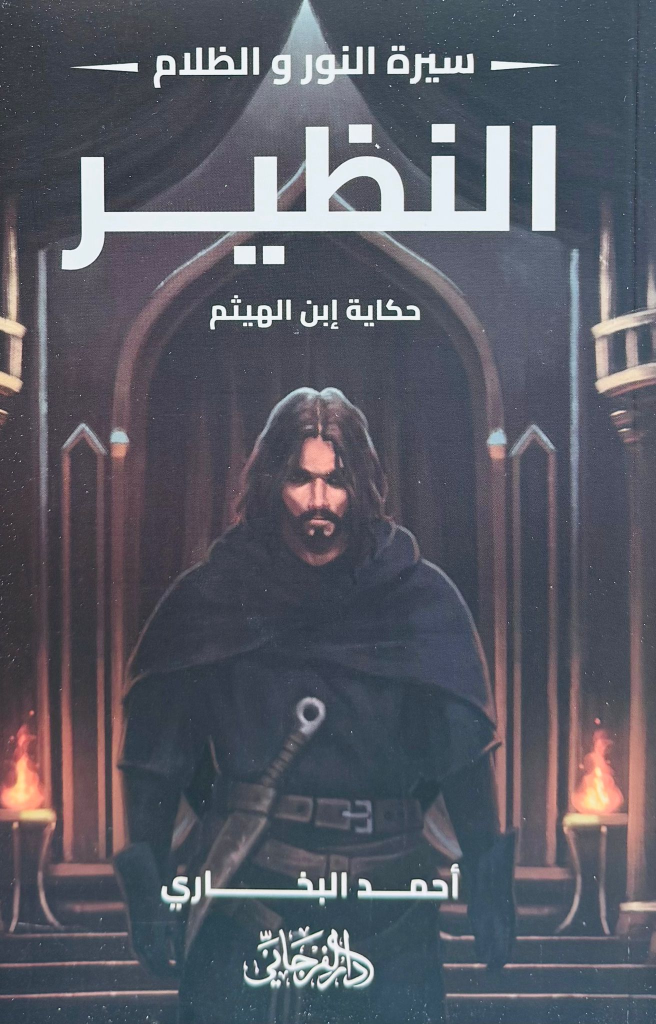 سيرة النور والظلام - الجزء الرابع - النظير