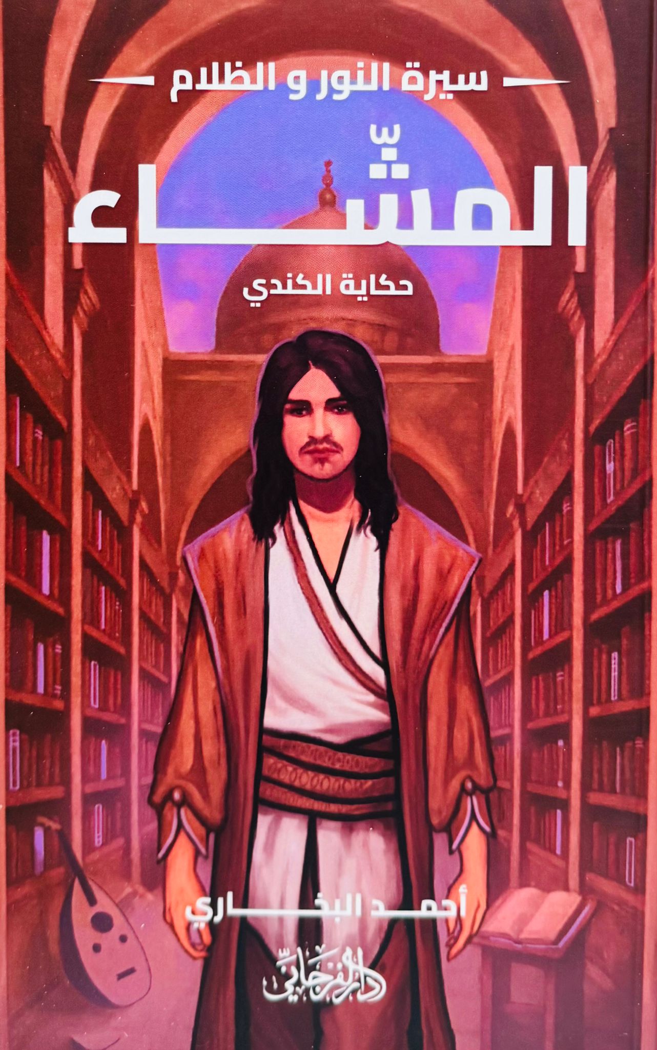 سيرة النور والظلام - الجزء الخامس - المشاء