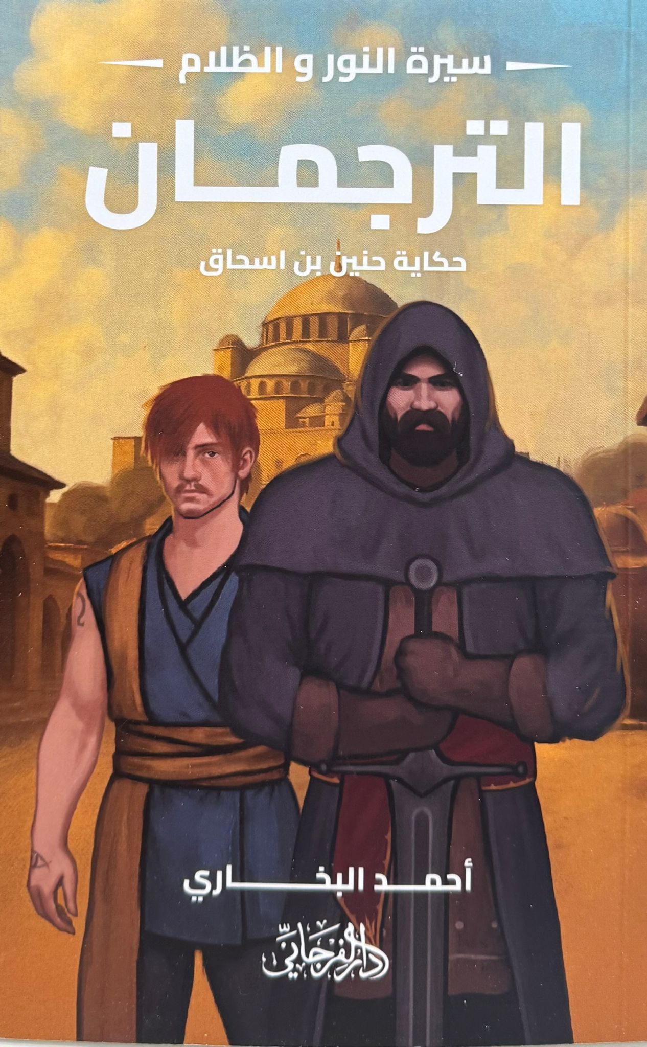 سيرة النور والظلام - الجزء السادس - الترجمان