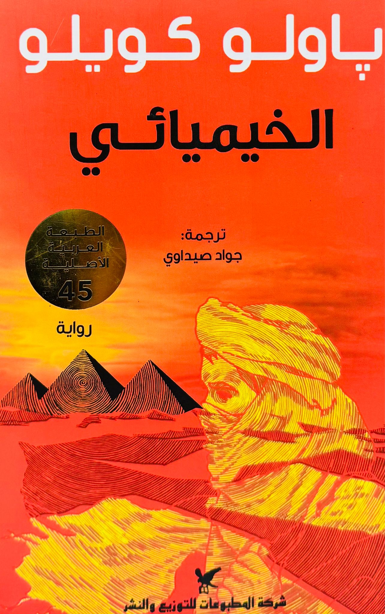 الخيميائي