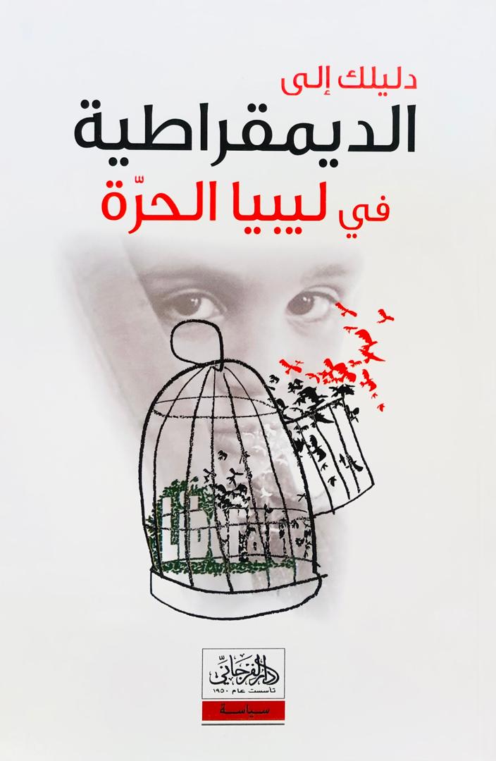 دليلك إلى الديمقرلطية في ليبيا الحرة