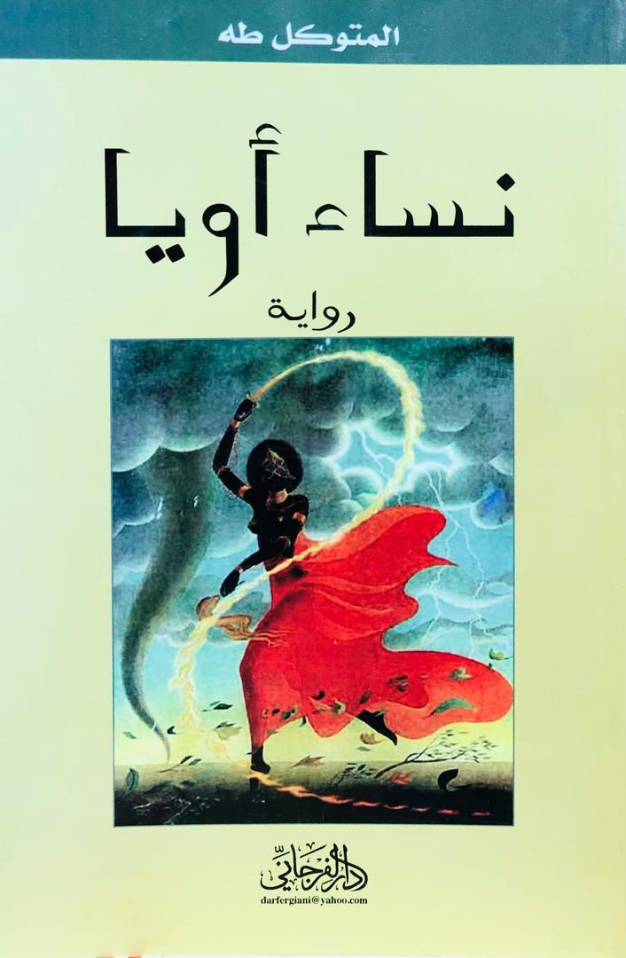 نساء أويا